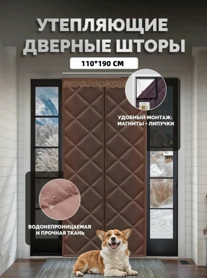 Занавеска на дверь 110x190 см коричневый