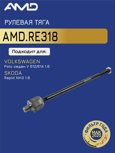Изображение товара Рулевая тяга 6RD423810 AMD. RE318 для VOLKSWAGEN Polo седан V 612, 614 1,6 2010- SKODA Rapid NH3 1,6 2012-
