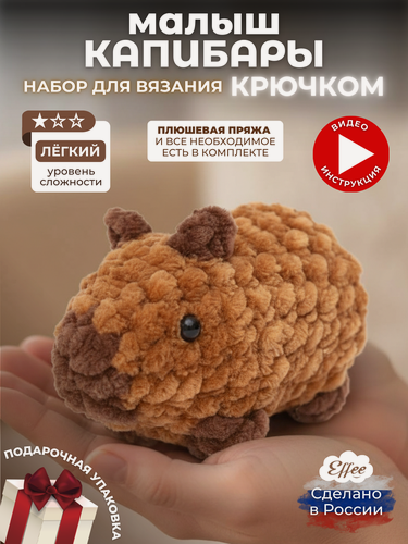 Изображение товара Набор для вязания игрушки малыш "Капибара", вязание крючком, для детей от 7 лет