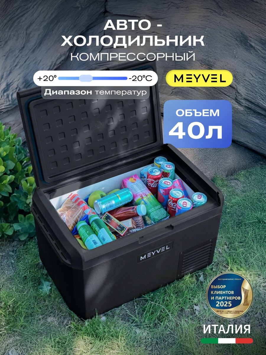 Автохолодильник компрессорный 12в 24в на 40 литров, Meyvel AF-M40 (Чёрный)