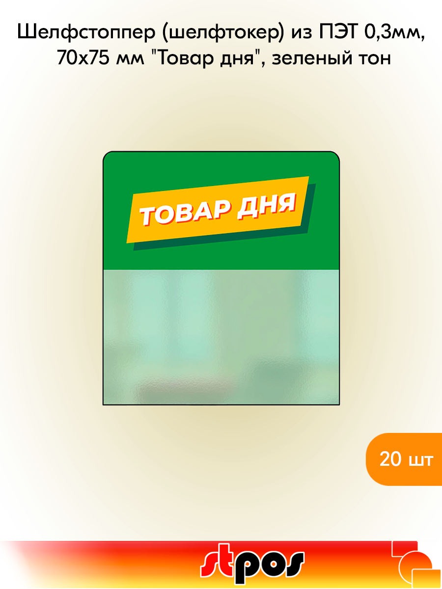 Комплект Шелфстоппер (шелфтокер) STPOS из ПЭТ 0,3мм в ценникодержатель, 70х75 мм "Товар дня", зеленый - 20 шт