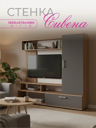 Изображение товара Стенка в гостиную Сивена, размер 150х140х37 см, Дуб вотан/Графит