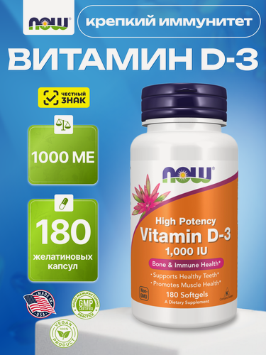 Изображение товара NOW Vitamin D3 1000 IU, Витамин Д3 высокоактивный, 1000 МЕ, 180 софтгель