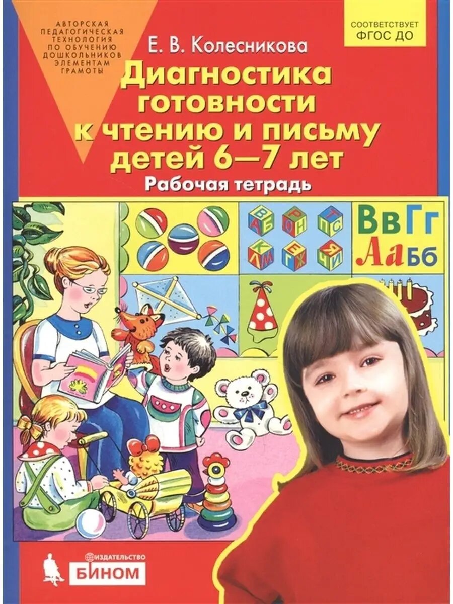 Диагностика готовности к чтению и письму 6-7 лет.