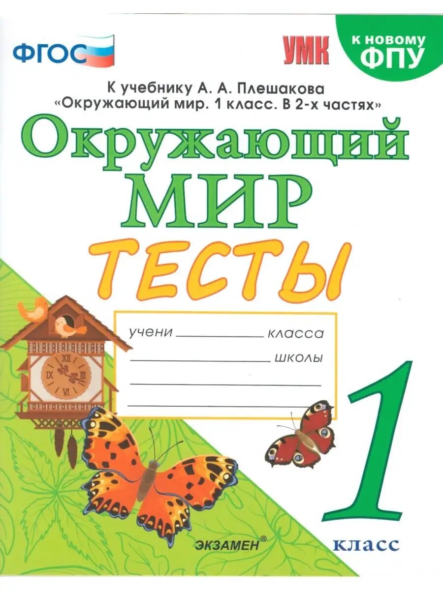 Окружающий мир. 1 класс. Тесты