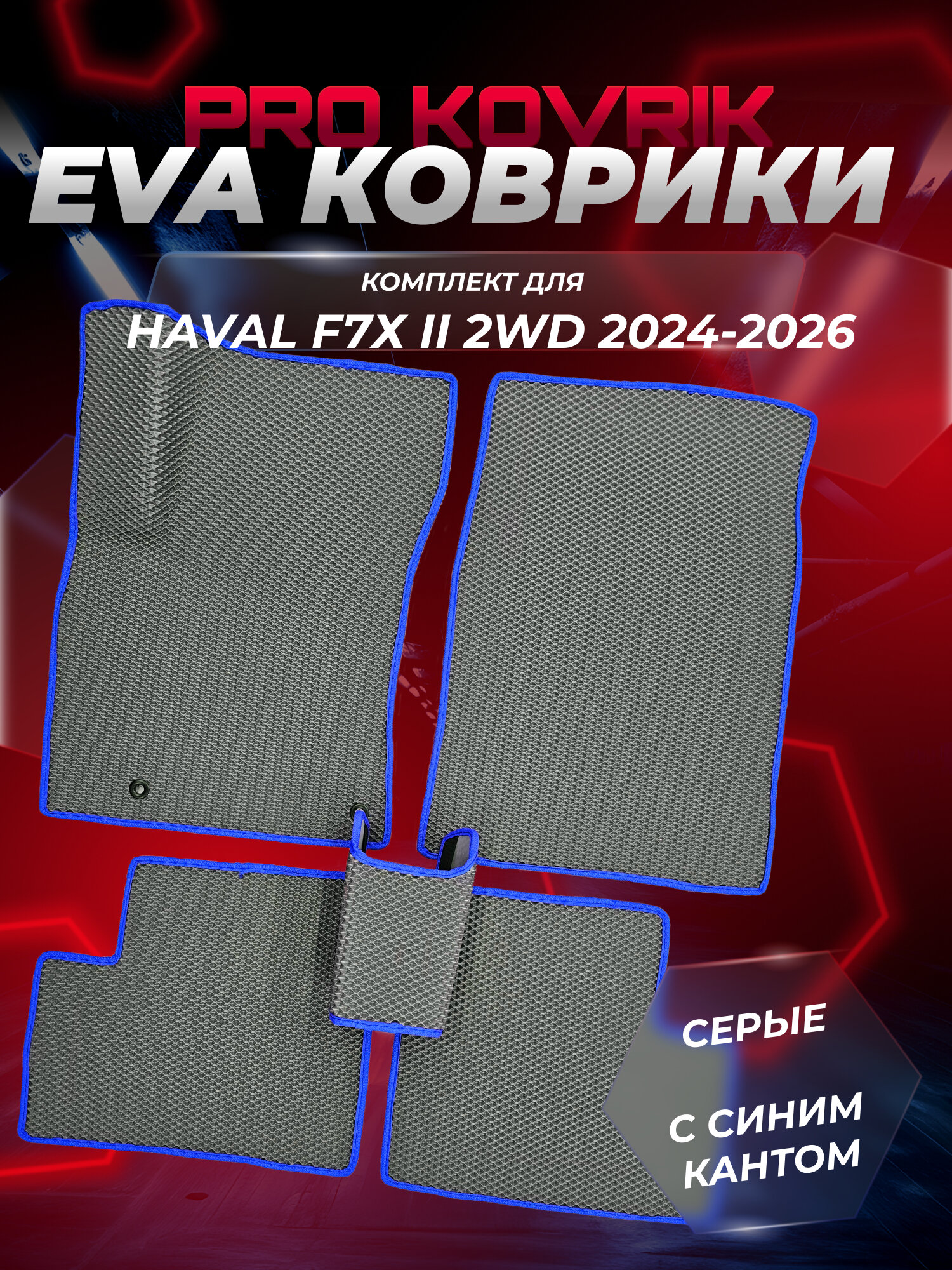EVA(ЕВА) ЭВА коврики для Haval F7Х II 2WD 2024-2026 / Хавал Ф7Х 2 2ВД 2024-2026г.