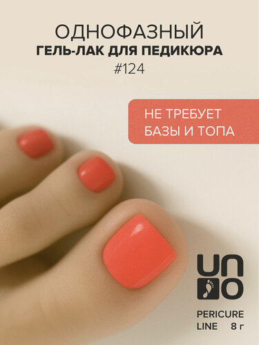 Изображение товара Гель-лак UNO Pedicure Line №124, однофазный, для педикюра, 8 мл