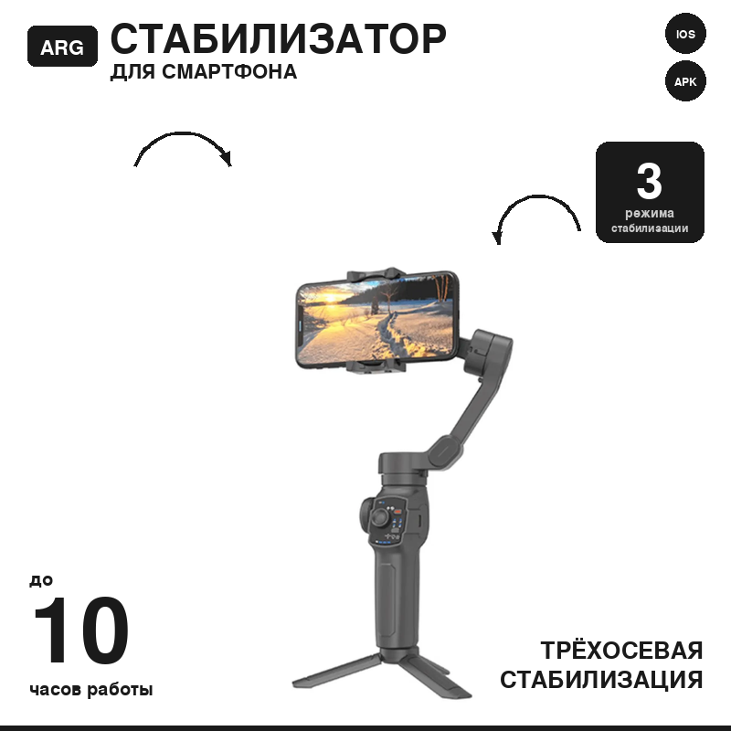 Стабилизатор для телефона трехосевой ARG L9, Bluetooth, 4 часа работы от аккумулятора, белый. Стедикам. Трипод