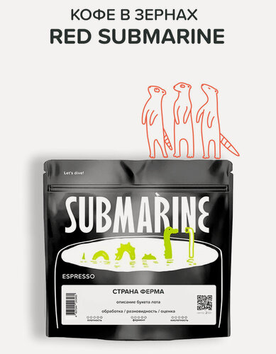 Изображение товара Кофе в зернах 100% арабика Эфиопия Red Submarine, эспрессо 200 гр