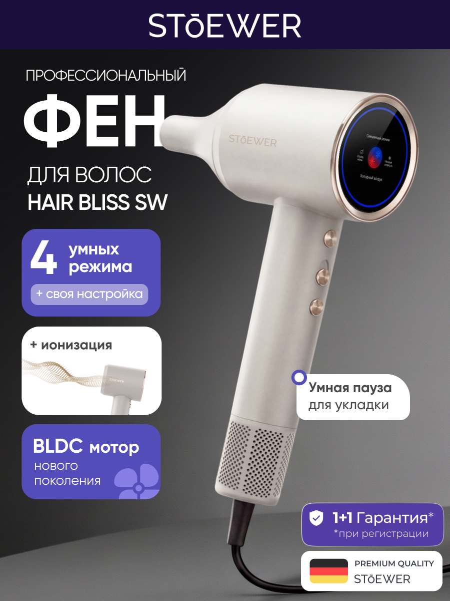 Фен для волос STOEWER Hair Bliss SW серый с встроенной ионизацией и умным чередованием воздуха