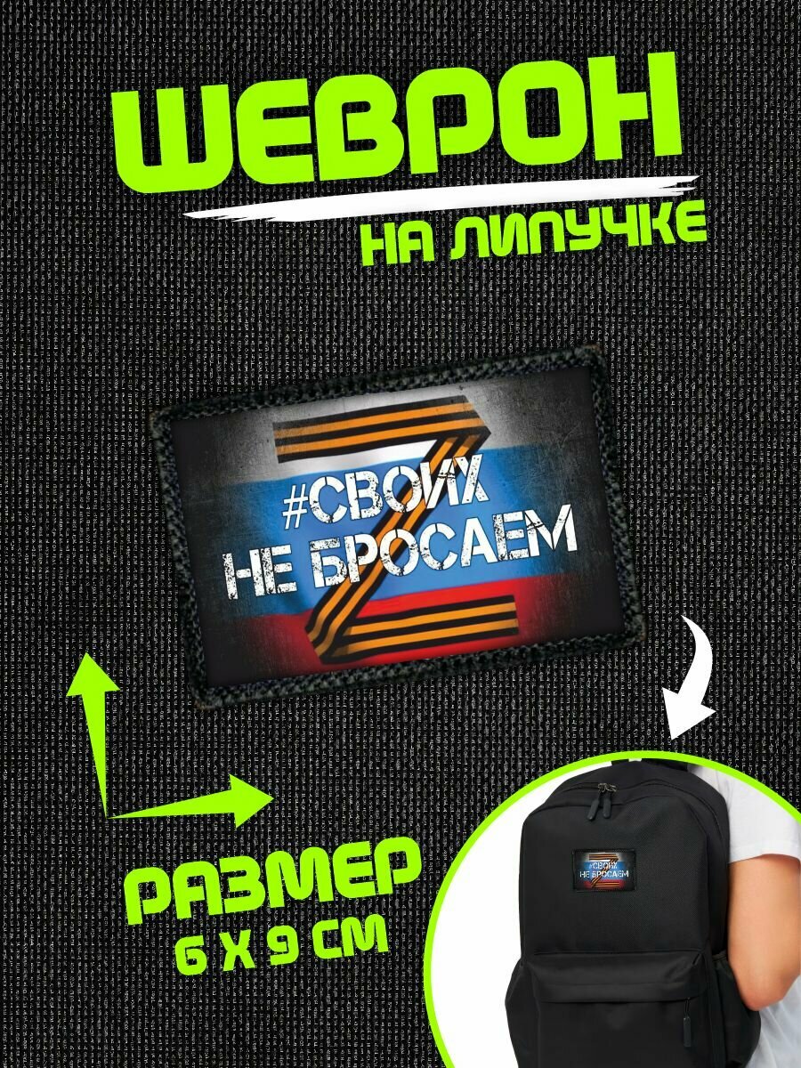 Шеврон на липучке нашивка СВО