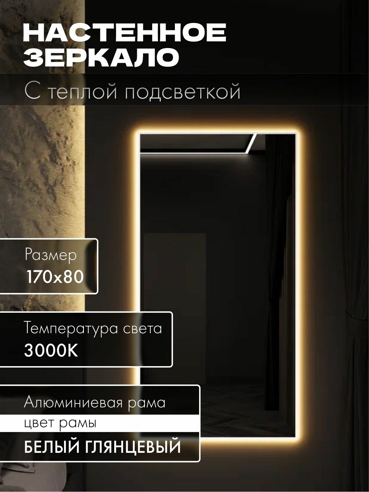 Зеркало настенное 170х80 см. белое с подсветкой. Свет: Теплый белый 3000К В алюминиевой раме интерьерное MOONRISE