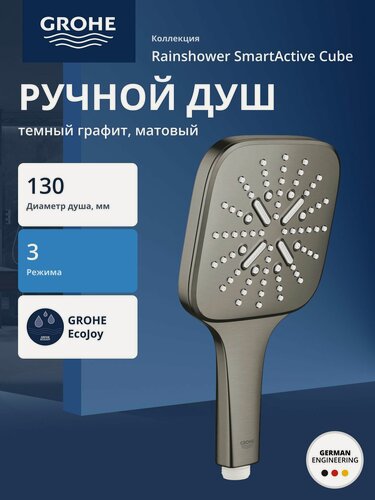 Изображение товара Ручной душ GROHE Rainshower SmartActive 130 Cube, темный графит матовый (26582AL0)