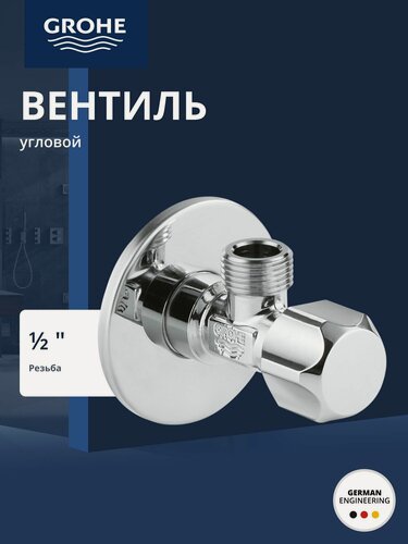 Изображение товара Вентиль угловой 1/2 дюйма GROHE, хром (22025000)