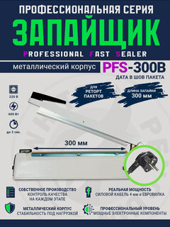 Изображение товара Импульсный запайщик PFS-300B (ручной, металл+дата)