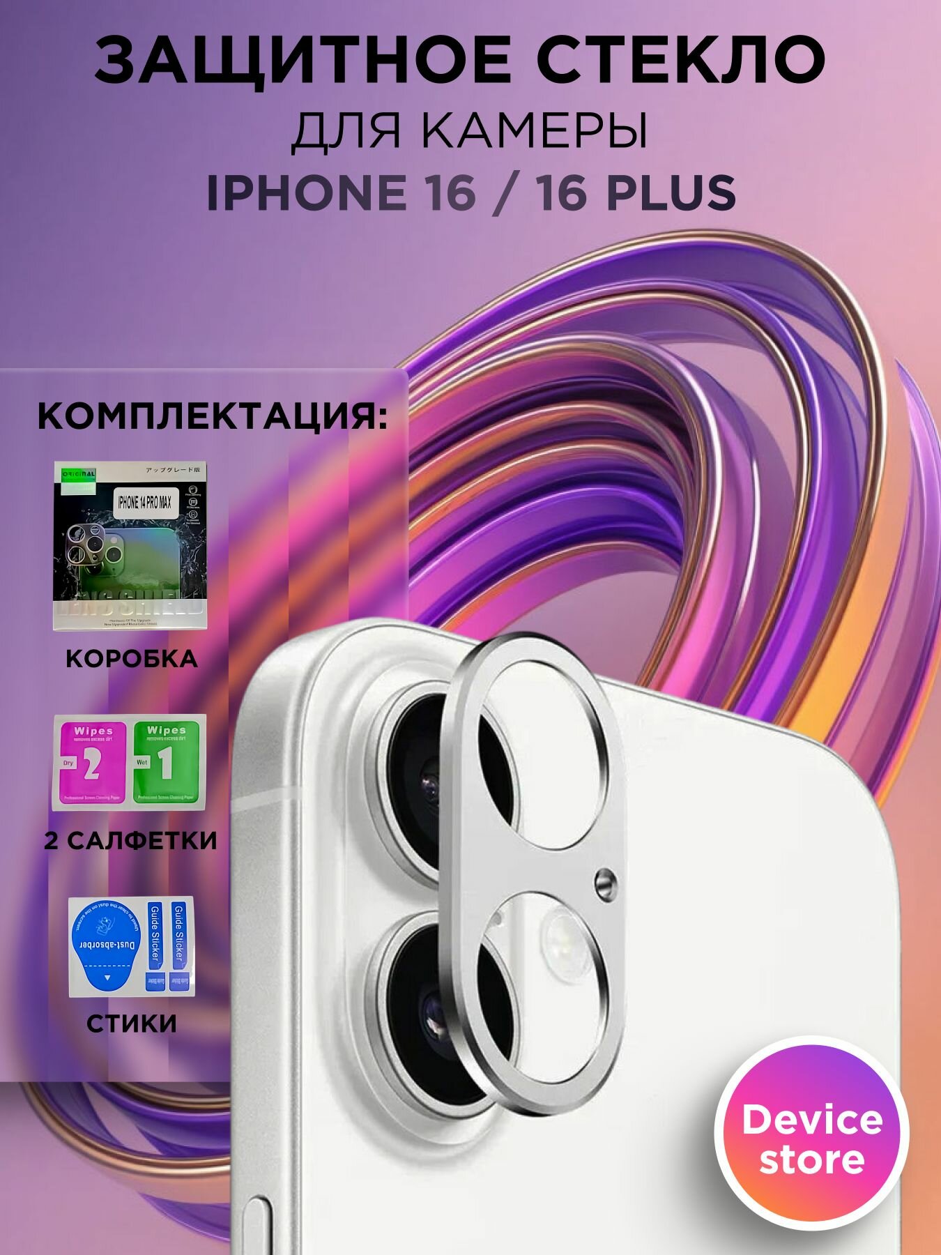 Защитное стекло для камеры iPhone 16/ iPhone 16 / Айфон 16 / Айфон 16 Плюс Защита заднего объектива, Прозрачный