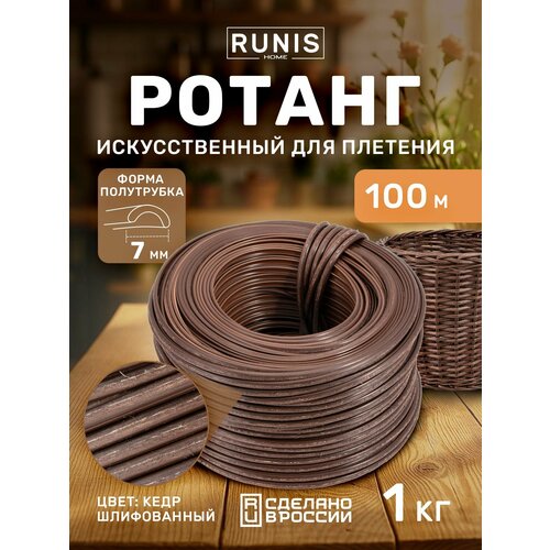 фото Ротанг искусственный runis для плетения, полутрубка 7 мм, кедр шлифованный, 100 м, 1 кг
