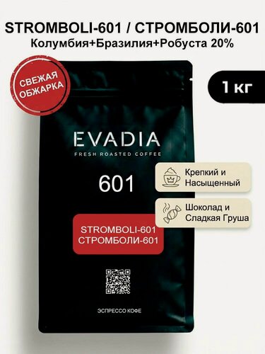 Изображение товара Кофе в зернах СТРОМБОЛИ-601, 1 кг, свежеобжаренный, EVADIA