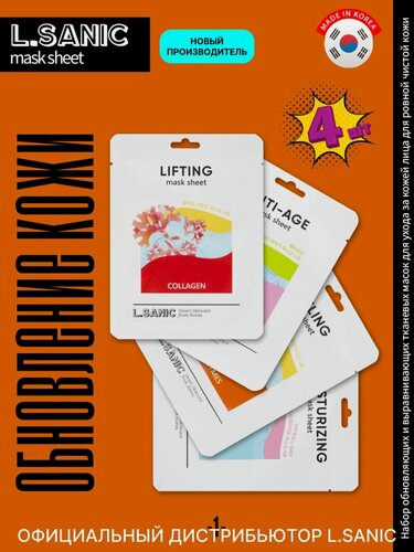 Изображение товара L.SANIC Поадрочный набор: Набор укрепляющих и успокаивающих масок для ухода за кожей лица, для сияния и молодости кожи, корейская косметика. 4 шт
