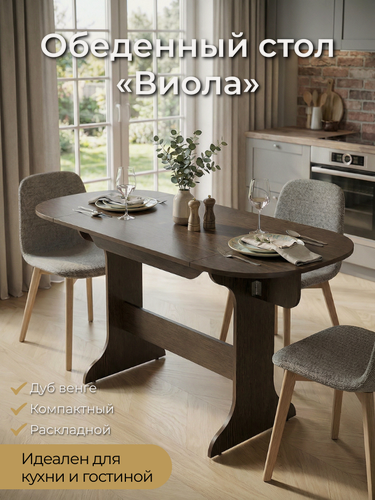 Изображение товара Стол кухонный BONMEBEL Виола , ЛДСП Дуб Венге, раскладной, обеденный, 80(140)х60х74 см