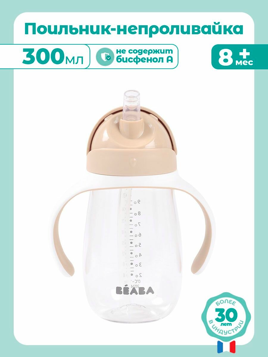 BEABA поильник с трубочкой детский, бутылочка для воды 300 мл, поильник непроливайка для ребенка