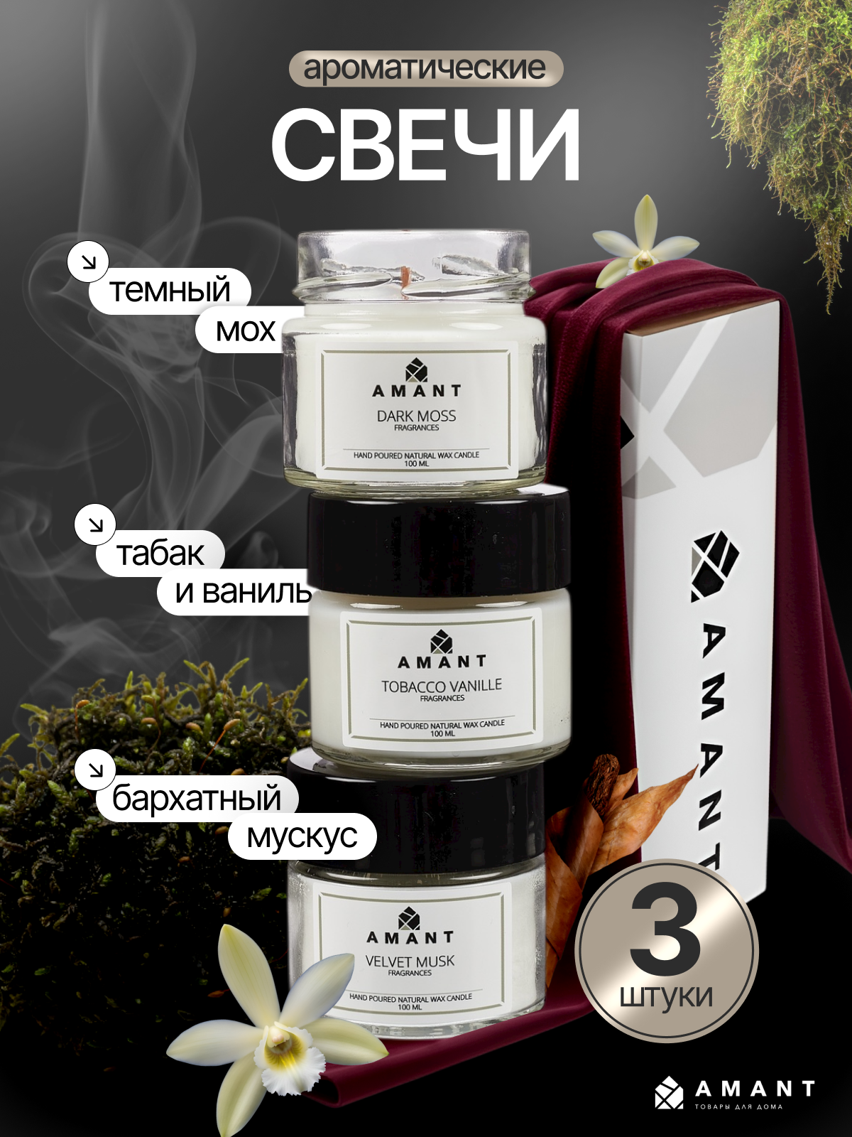 Свечи ароматические набор 3 шт по 100 мл. NOCTURNE