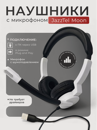 Изображение товара Гарнитура с микрофоном для компьютера JazzTel Moon White USB, наушники с микрофоном