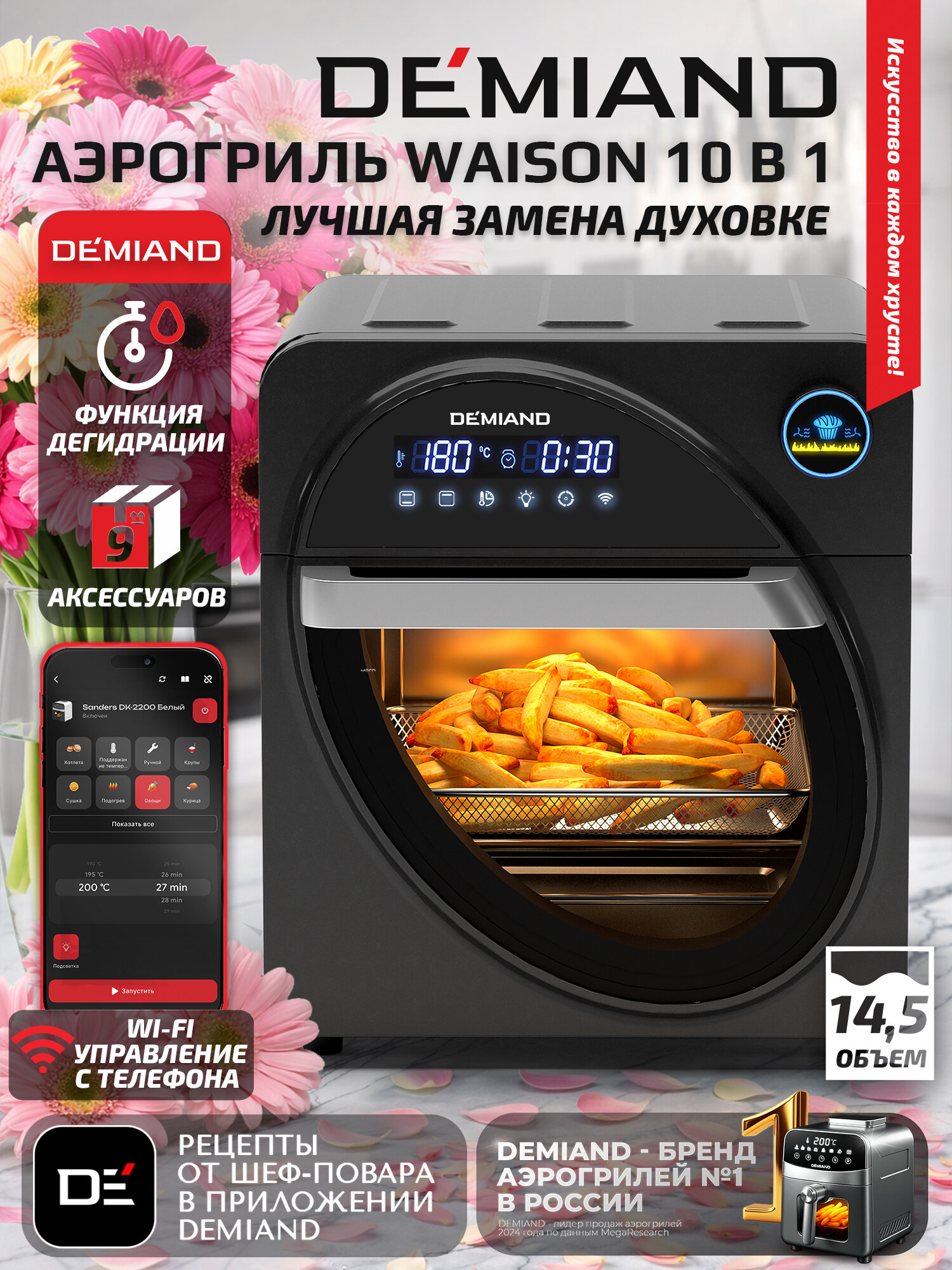Аэрогриль DEMIAND WAISON, 14,5л, DK-1800 с Wi-FI