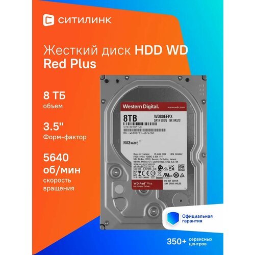 Жесткий диск WD Red Plus WD80EFPX 8ТБ HDD SATA III 35 32990₽