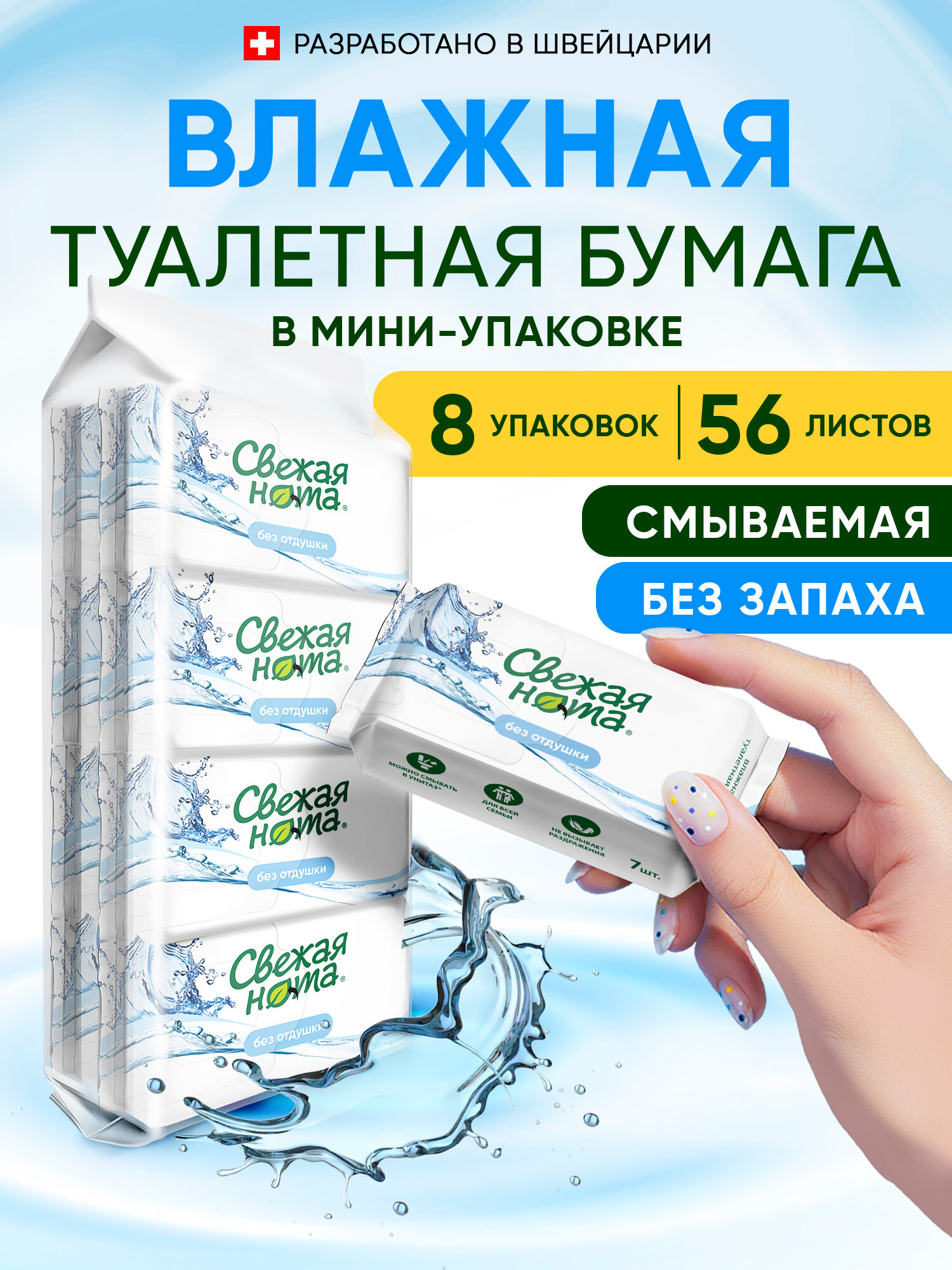 Свежая нота Влажная туалетная бумага без запаха 56шт (8уп по 7 шт)