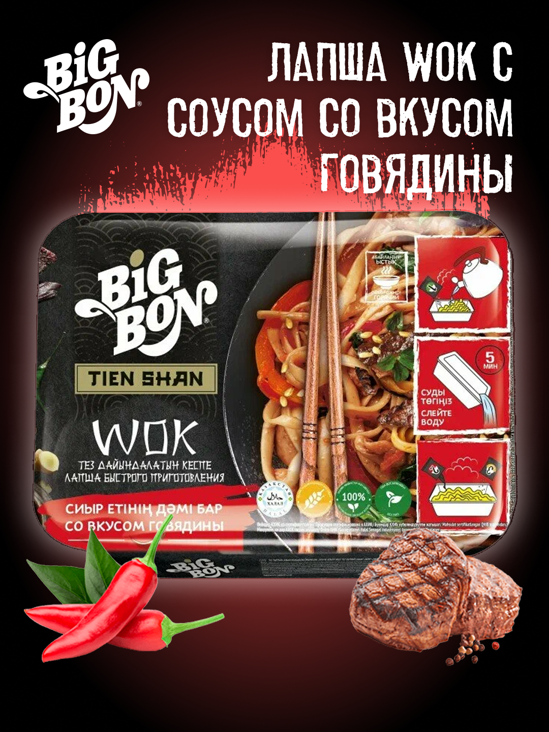Лапша Big Bon WOK, с говядиной и в ароматном соусе, быстрое приготовление, 85 гр
