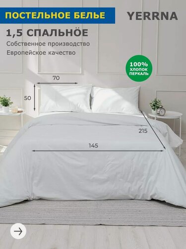 Изображение товара YERRNA Комплект постельного белья 1,5 спальное, пододеяльник 145*215, наволочка 50*70 - 1 шт, хлопок 100%, перкаль