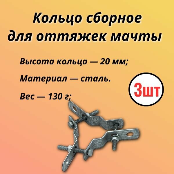 Кольцо сборное для оттяжек (3шт)