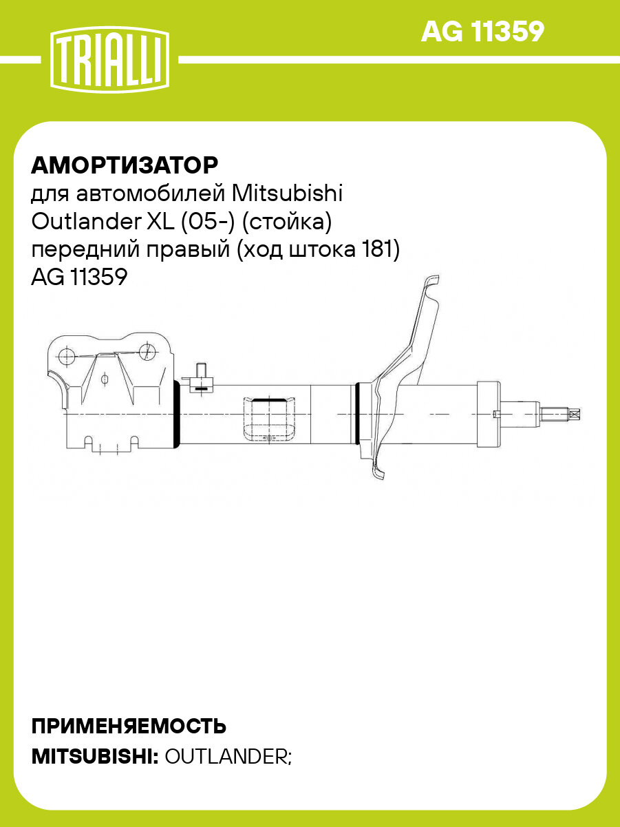 Амортизатор для автомобилей Mitsubishi Outlander XL (05-) (стойка) передний правый (ход штока 181) AG 11359 TRIALLI