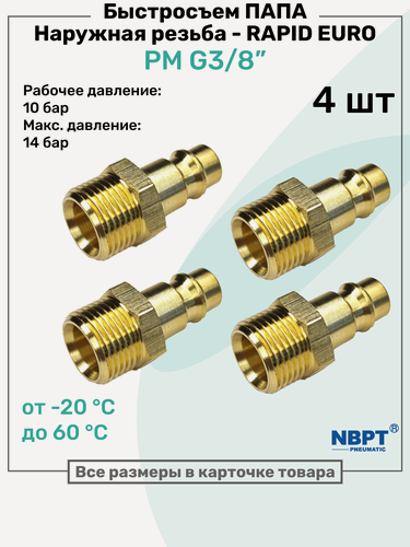 Изображение товара Быстросъем RAPID латунный PM G3/8", Соединитель Папа - внешняя резьба, БРС Рапид NBPT, Набор 4шт