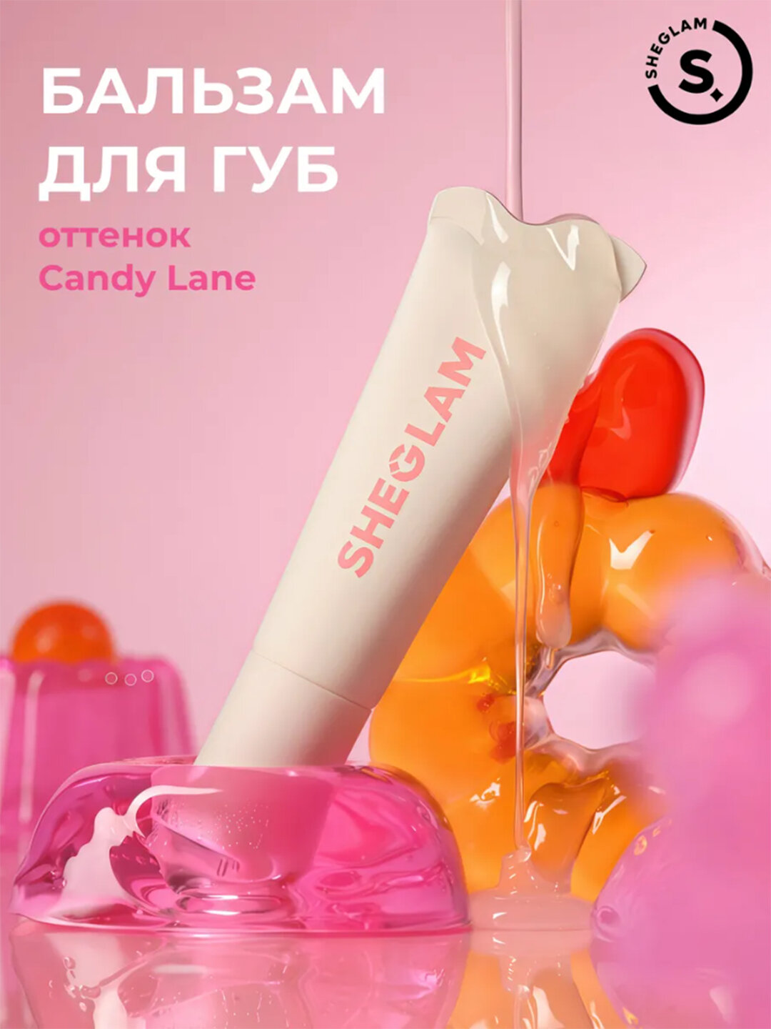 Блеск для губ SHEGLAM Crystal Glaze, увлажняющий, Вау-эффект, Candy Lane