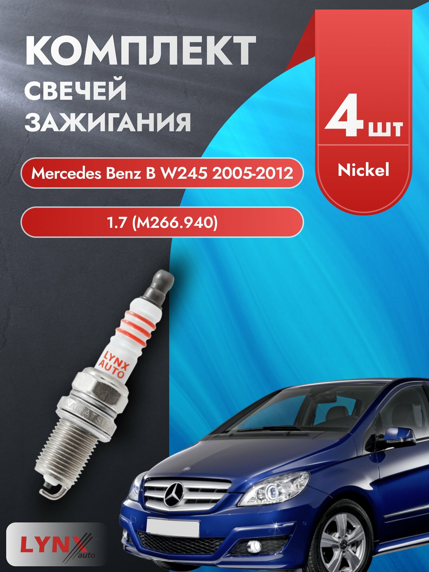 Свечи зажигания на Mercedes Benz B Class W245 2005-2012г./ комплект 4 шт. Двигатель 1.7 (M266.940) SP-141/ LYNXauto