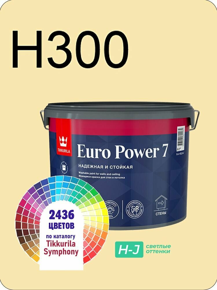 Краска для стен и потолков Tikkurila Euro Power 7 9л. светлые оттенки H300