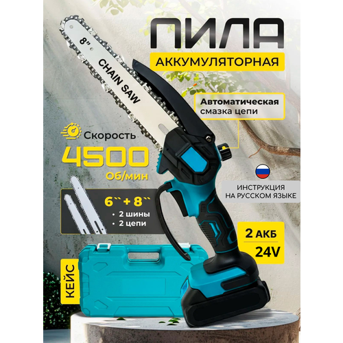 фото Пила цепная аккумуляторная 24v, с подачей масла, 8 дюймов шина, 6 дюймов шина, 2 акб в кейсе, 2 цепи