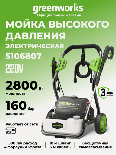 Изображение товара Мойка высокого давления электрическая Greenworks 2800 Вт, 500 л/ч, 160 бар