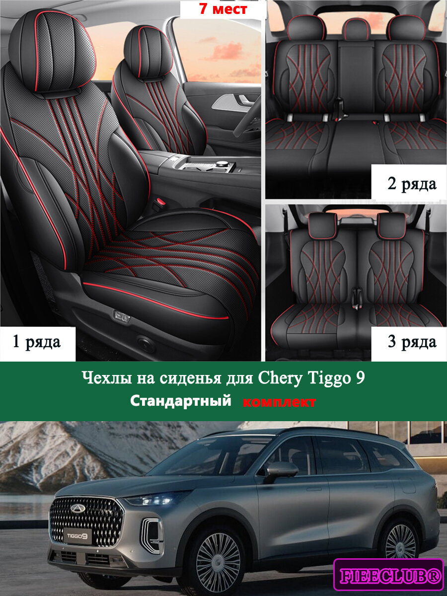 Специальные чехлы на сиденья 7 мест для Chery Tiggo 9 (2 поколение, 11.2024 н. в.) из экокожи, универсальные на все сезоны