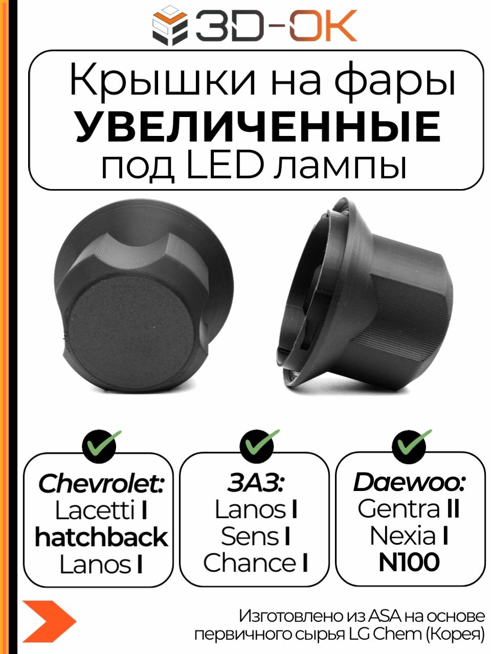 Заглушки под LED лампы на фары для авто Chevrolet Lacetti хэтчбек, Lanos; Daewoo, ЗАЗ