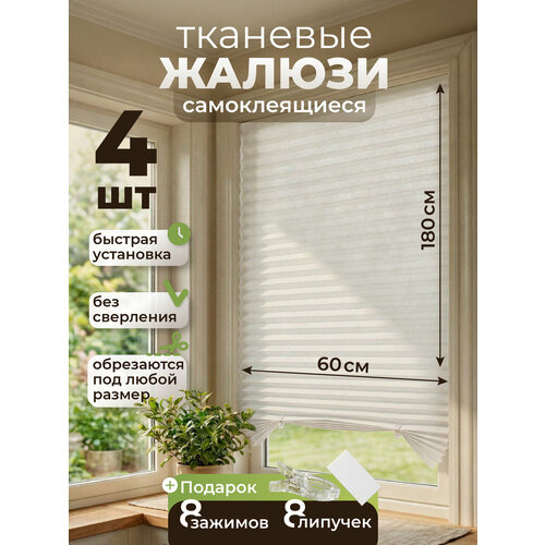 фото Жалюзи плиссе welhome на липучке, шторы плиссе тканевые жалюзи самоклеящиеся 60х180 см, 4 шт, белые