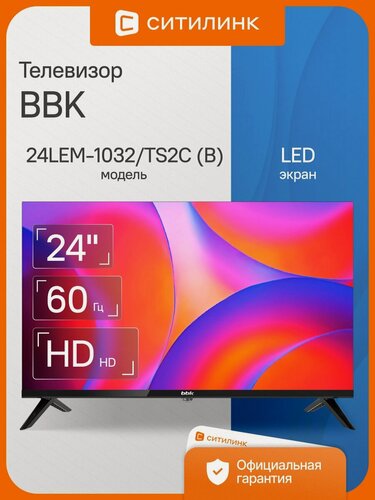 Изображение товара Телевизор BBK 24LEM-1032/TS2C (B) 24" LED, HD, черный