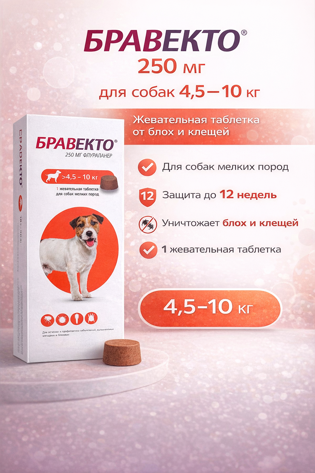 Бравекто таблетка для собак жевательная против блох и клещей 250 мг, весом 4.5-10 кг, 1 таблетка