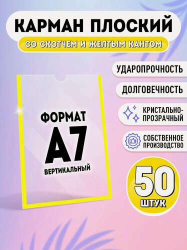 Изображение товара Карман для стенда А7 (74х105 мм) со скотчем, желтый кант, плоский настенный, прозрачный, ПЭТ 0,3 мм, 50 шт, Velar