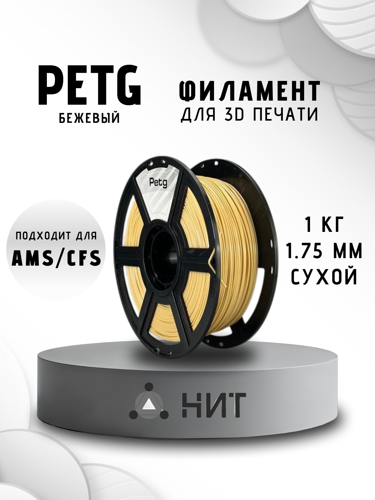 Пластик для 3D печати "НИТ", Petg бежевый (0001) 1 кг, диаметр 1,75 мм