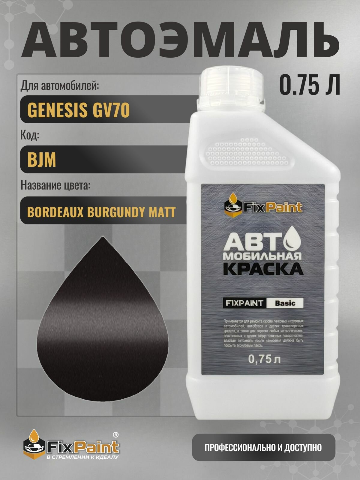 Краска для GENESIS GV70, код BJM, BORDEAUX BURGUNDY MATT, автомобильная эмаль базовая под лак FixPaint Basic в канистре, 0,75 л