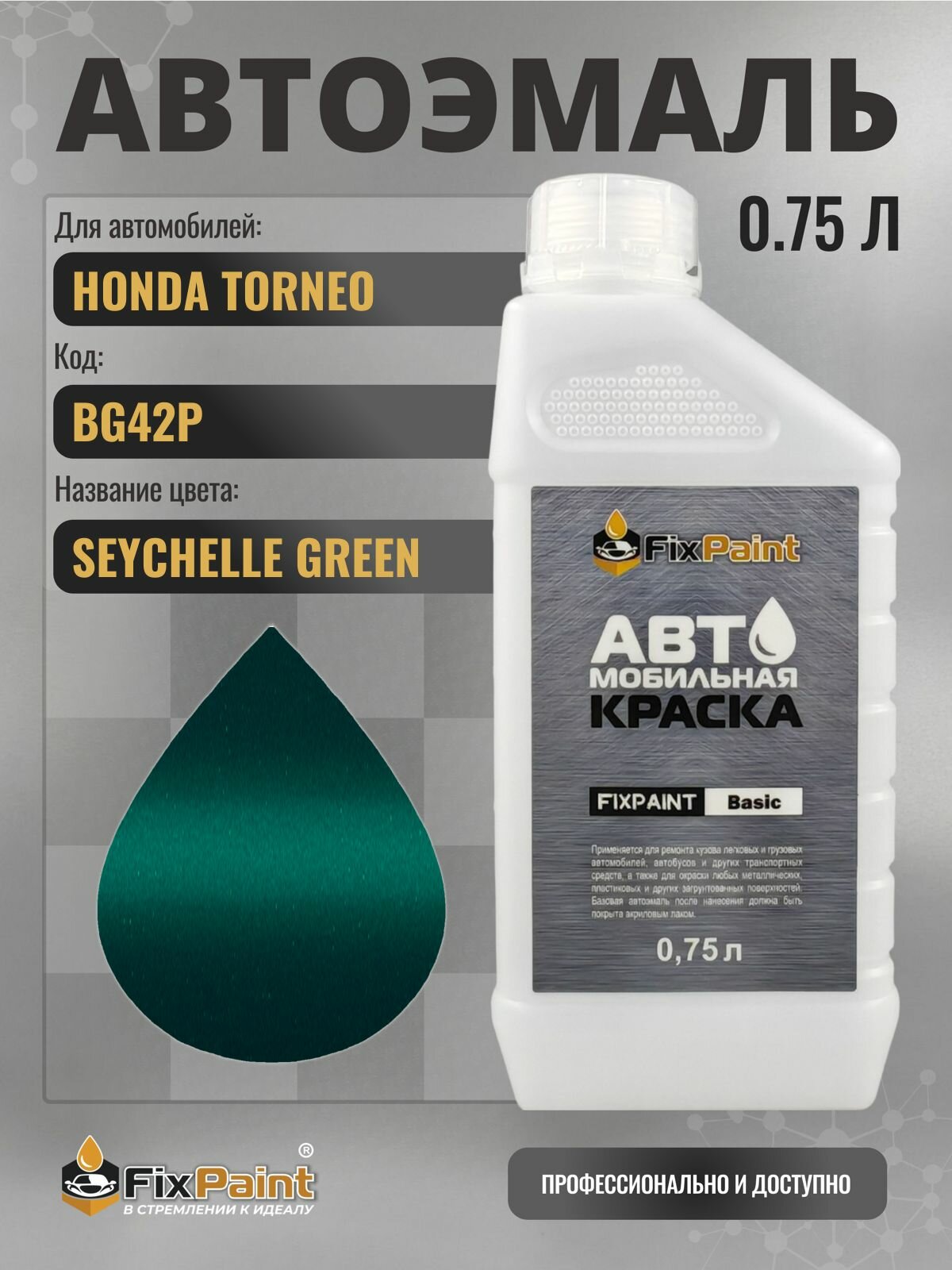 Краска для HONDA TORNEO, код BG42P, SEYCHELLE GREEN, автомобильная эмаль базовая под лак FixPaint Basic в канистре, 0,75 л