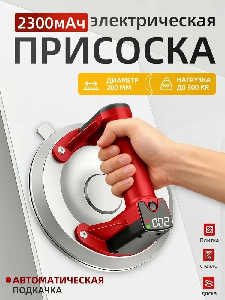 Индикатор уровня заряда батареи/Присоска электрическая вакуумная/Вакуумная присоска для керамической плитки/для рельефной плитки или керамогранита /aвтоматическая ингаляция